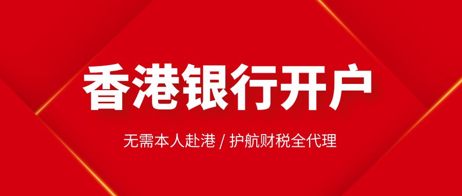 香港注册公司在银行开户的流程如何？