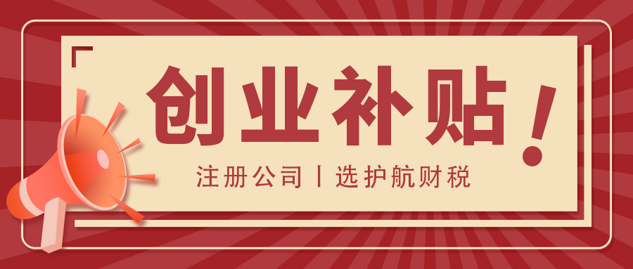 深圳创业补贴条件、标准和申请流程是什么？