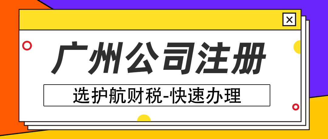 广州注册科技公司对注册资本有什么要求？