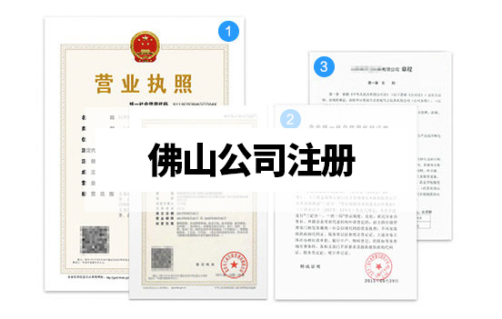 佛山怎么注册公司？营业执照代办材料及流程有哪些