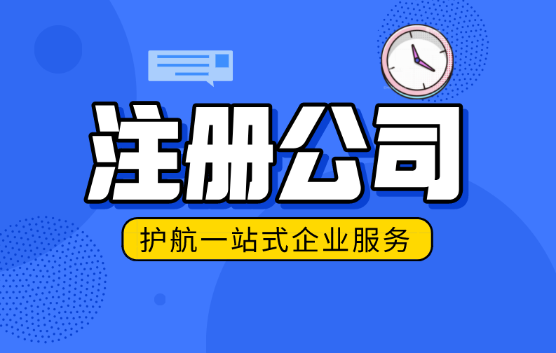 深圳注册公司代办要花费多少呢？