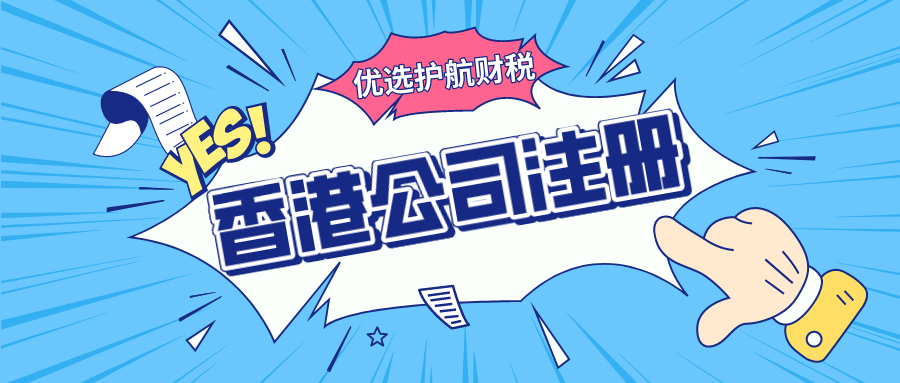 注册一家香港公司营业执照需要多少费用？