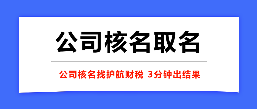 注册企业名称有什么要求，企业起名方式有变化