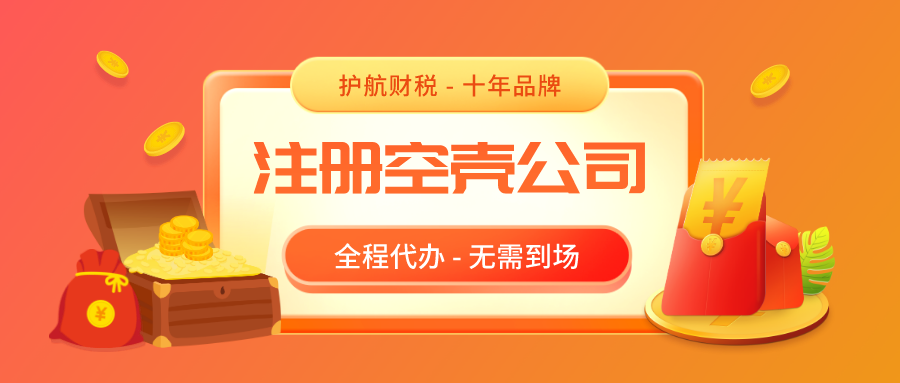 注册深圳空壳公司，空壳公司需要缴税吗？