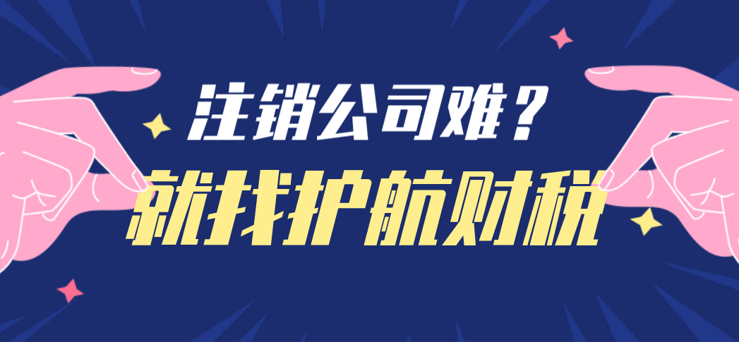 股东失踪如何完成公司注销？疑难注册公司代办