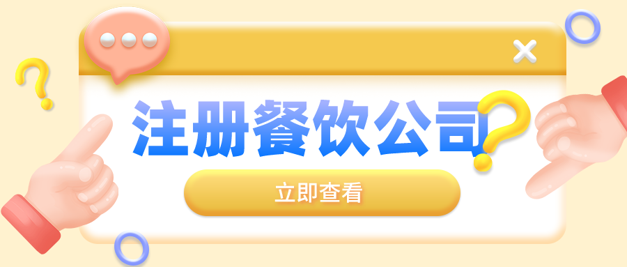 深圳注册餐饮营业执照对于名称的规定都有哪些呢？