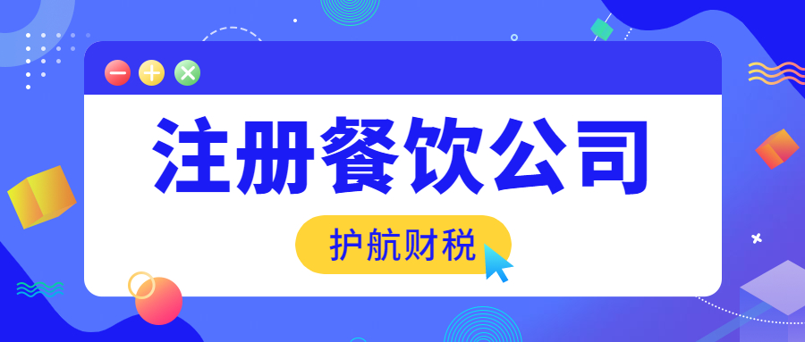 深圳代办餐饮管理公司营业执照需要多少钱？