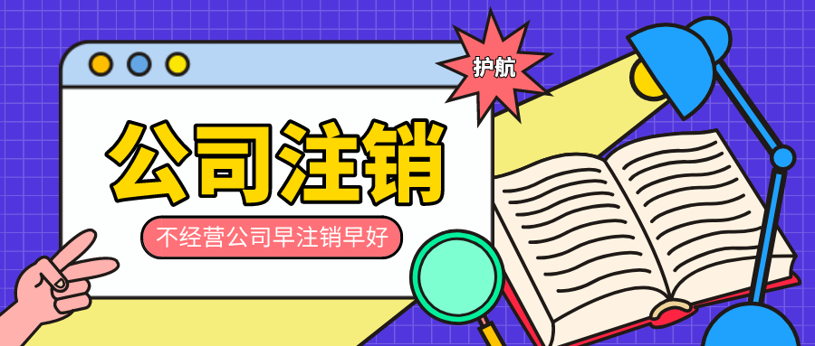 公司闲置不注销的后果，会对法人有哪些影响？