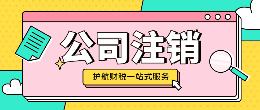 2024年深圳注销公司流程步骤和注意事项