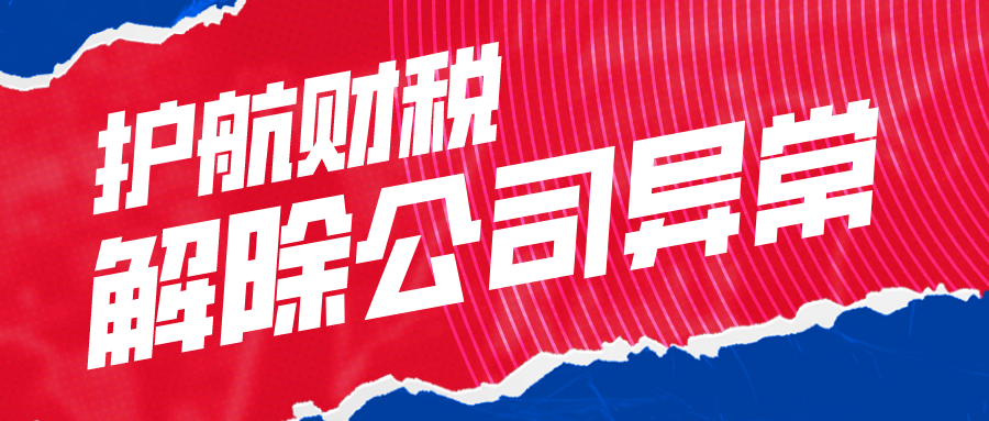 深圳公司异常经营怎么处理，深圳工商异常怎么解除