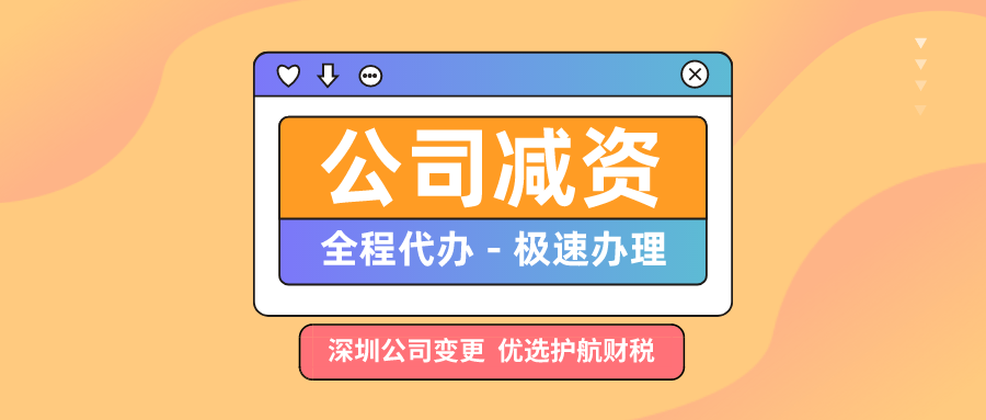深圳公司减资需要什么流程，公司注册资本减资流程