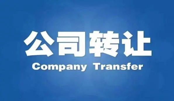 深圳公司转让的那些注意事项，公司转让需要哪些材料