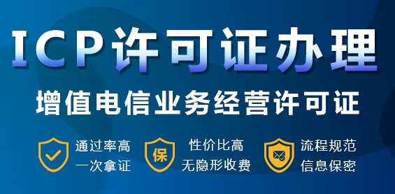 什么是ICP许可证呢？哪些企业需要办理，需要注意什么？