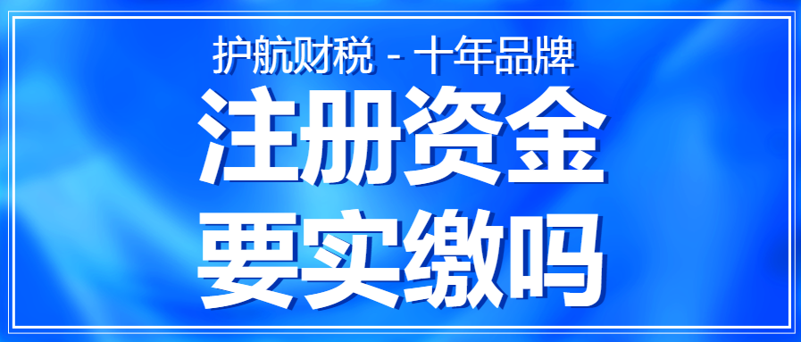 什么是注册资金？实缴注册资金可以取出来单独使用吗？