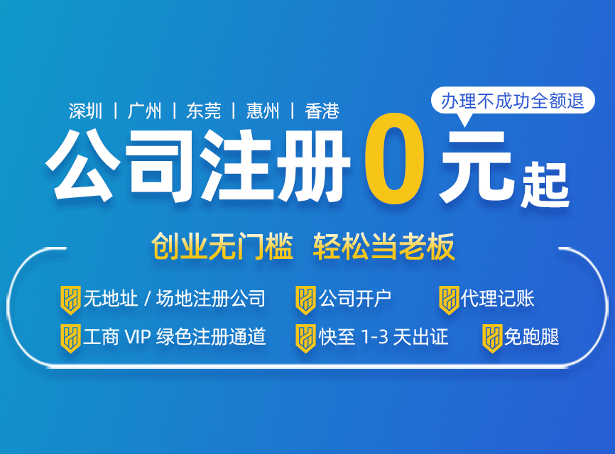 深圳注册公司代办一般多少费用，最低可以0元注册？